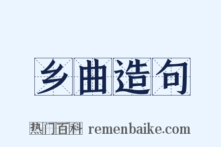 乡曲造句是什么意思的图片